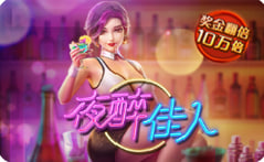 夜醉佳人