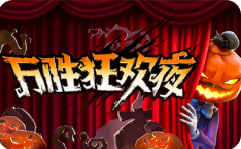 万圣狂欢夜