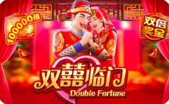 双喜临门