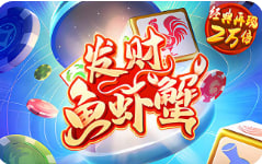 发财鱼虾蟹