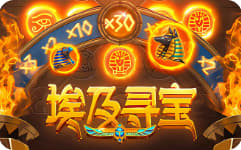 埃及寻宝