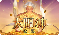 太阳神传说