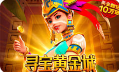 寻宝黄金城