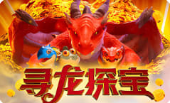 寻龙探宝